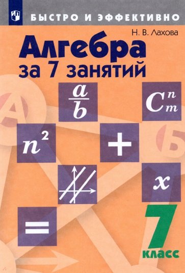 Алгебра за 7 занятий. 7 класс. Пособие для учащихся