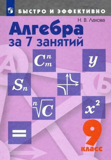 Алгебра за 7 занятий. 9 класс. Пособие для учащихся общеобразоват. организаций