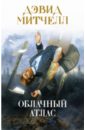 Облачный атлас - Митчелл Дэвид