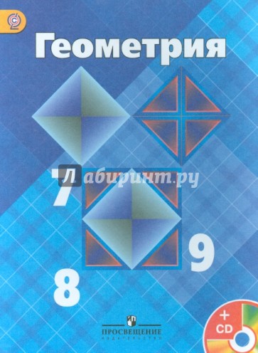 Геометрия. 7-9 класс. Учебник. ФГОС (+CD)