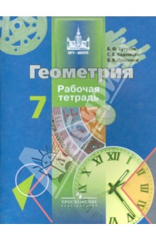 Обложка книги Геометрия. 7 класс. Рабочая тетрадь, Бутузов Валентин Федорович, Кадомцев Сергей Борисович, Прасолов Виктор Васильевич