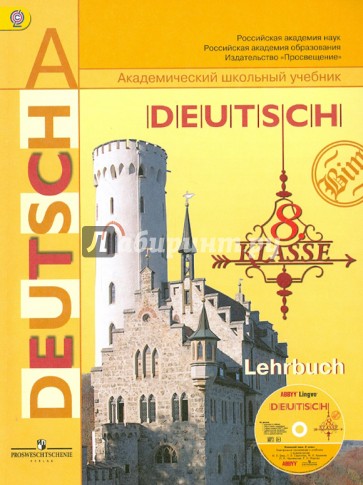 Немецкий язык. 8 класс. Учебник. ФГОС (+CD)