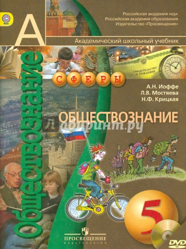 Обществознание. 5 класс. Учебник. ФГОС (+DVD)