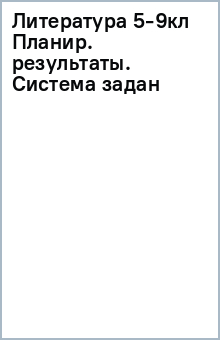 Литература 5-9кл Планир. результаты. Система задан