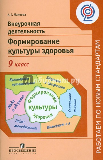 Внеурочная деятельность. Формирование культуры здоровья. 9 класс. ФГОС