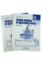 Янченко Владислав Дмитриевич, Михайлова Светлана Юрьевна, Латфуллина Ландыш Гиниятовна Скорая помощь по русскому языку. Рабочая тетрадь. 9 класс. Пособие для учащихся в 2-х частях