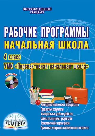 Рабочие программы. Начальная школа. 4 класс. УМК "Перспективная начальная школа". ФГОС (+CD)