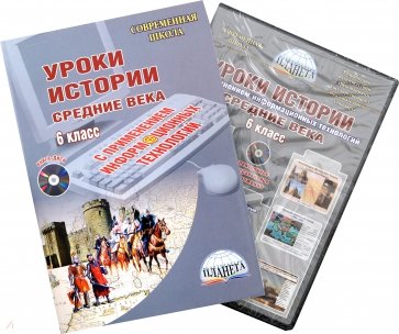 Уроки истории с применением информационных технологий. 6 класс. Методическое пособие (+CD)