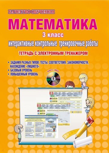 Математика. 3 класс. Интерактивные контрольно-измерительные материалы. Тетрадь. ФГОС (+CD)