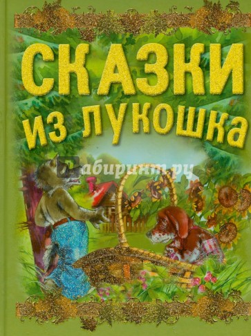 Сказки из лукошка