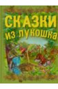 None Сказки из лукошка