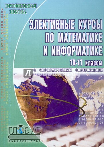 Элективные курсы по математике и информатике с экономическим содержанием. 10-11 классы