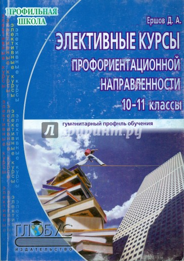 Элективные курсы профориентационной направленности. Для учащихся 10-11 классов гуманитарного профиля