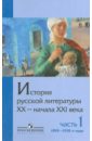 История русской литературы ХХ-начала XXI века. Учебное пособие для вузов. В 2 ч. Ч. 1. 1890 - 1930-е - Михайлов Олег Николаевич, Чалмаев Виктор Андреевич, Шайтанов Игорь Олегович