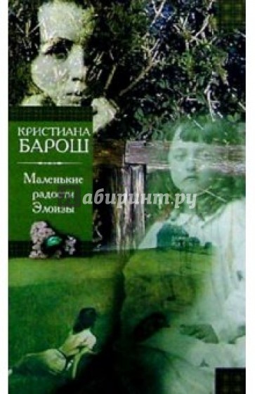 Маленькие радости Элоизы. Маленький трактат о дурном поведении: Романы