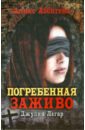 Аббигейл Аликс Погребенная заживо. Джулия Легар аббигейл аликс погребенная заживо джулия легар