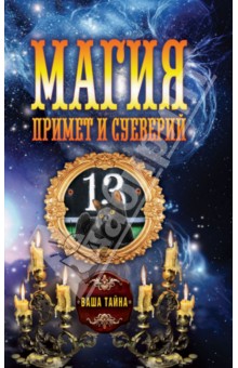 

Магия примет и суеверий