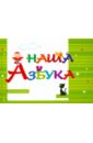 Наша Азбука - Кузнецова Н.
