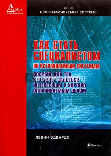 Как стать специалистом по встраиваемым системам. Пособие для тех, кто хочет заниматься интересным и