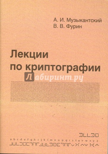 Лекции по криптографии