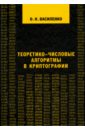 Василенко Олег Николаевич Теоретико-числовые алгоритмы в криптографии теоретико числовые алгоритмы в криптографии