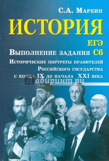 История. ЕГЭ: выполнение задания С6