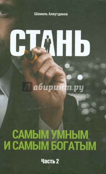 Стань самым умным и самым богатым. Часть 2