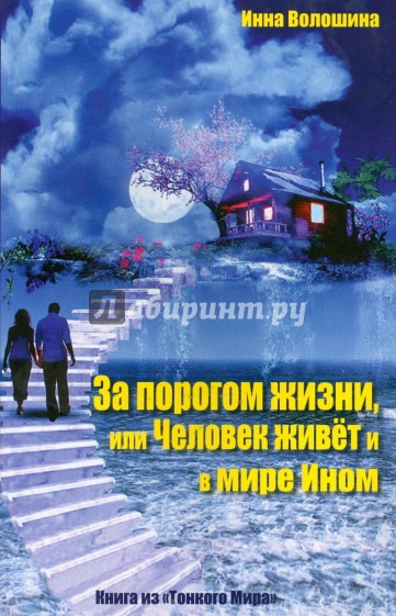 За порогом жизни, или Человек живет и в Мире Ином. Книга из "Тонкого Мира"