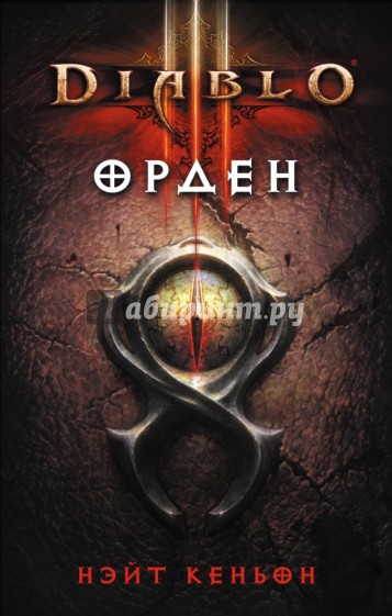 Diablo III: Орден