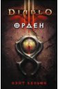 Diablo III: Орден - Кеньон Нэйт