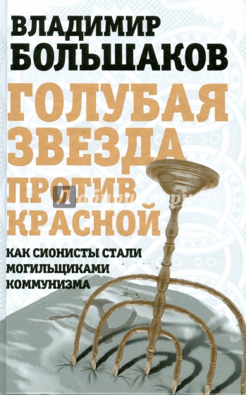 Голубая звезда против красной. Как сионисты стали могильщиками коммунизма