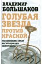 Большаков Владимир Викторович Голубая звезда против красной. Как сионисты стали могильщиками коммунизма