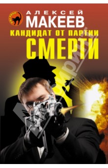 Обложка книги Кандидат от партии смерти, Макеев Алексей Викторович