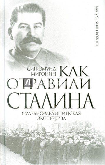 Как отравили Сталина. Судебно-медицинская экспертиза