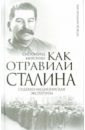 Миронин Сигизмунд Сигизмундович Как отравили Сталина. Судебно-медицинская экспертиза миронин с как отравили сталина судебно медицинская экспертиза