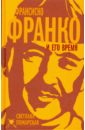 Пожарская Светлана Петровна Франсиско Франко и его время