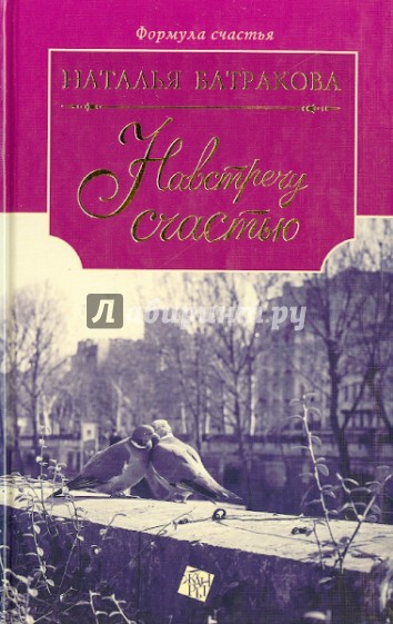 Навстречу счастью. Площадь согласия: роман дилогия. Книга 2