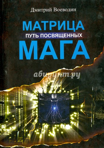 Матрица Мага. Путь посвященных