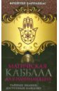 Барраббас Фрейтер Магическая Каббала для начинающих руны раскрывают тайны мира древние знания в магических символах меньшикова к е
