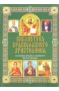 Михалицын Павел Евгеньевич Основы православного вероучения основы православного вероучения