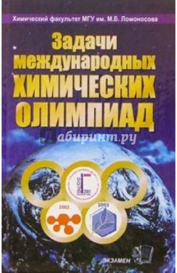 Задания международной. Задачи международных химических олимпиад. 2001-2003. «Задачи международных химических олимпиад». Сборник олимпиадных задач по химии. Задачи международных химических олимпиад в в Еремин 2004.