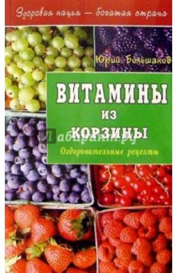Витамины из корзины