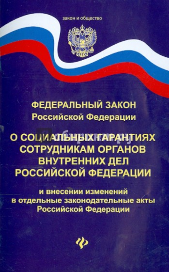 Фз 342 органов внутренних дел. Социальные гарантии сотрудников ОВД РФ. ФЗ-283 от 30.12.2012. Закон о социальных гарантиях сотрудников органов внутренних дел. ФЗ 283 О социальных гарантиях.