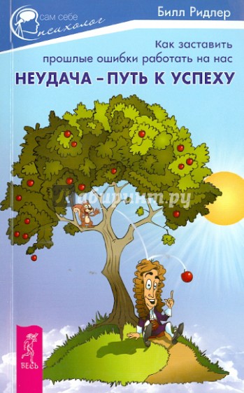 Неудача - путь к успеху. Как заставить прошлые ошибки работать на нас