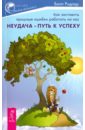 Ридлер Билл Неудача - путь к успеху. Как заставить прошлые ошибки работать на нас