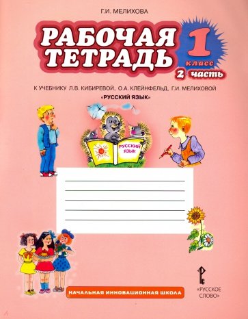 Рабочая тетрадь к учебнику Л.В. Кибиревой, О.А. Клейнфельд "Русский язык". 1 класс. В 2 ч. Ч.2. ФГОС