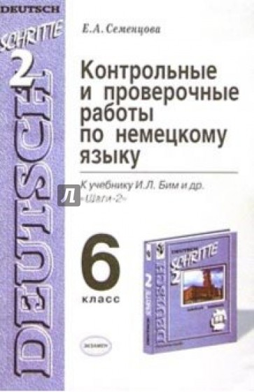 Контрольные и проверочные работы по немкому языку. 6 класс: К учебнику И.Л. Бим и др. "Шаги-2"