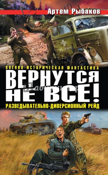 Вернутся не все! Разведывательно-диверсионный рейд