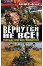 пэдфилд питер рейхсфюрер сс Рыбаков Артем Олегович Вернутся не все! Разведывательно-диверсионный рейд