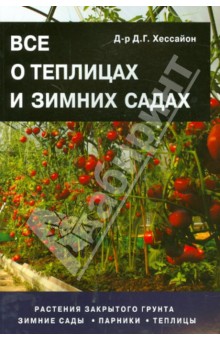 Обложка книги Все о теплицах и зимних садах, Хессайон Дэвид Г.